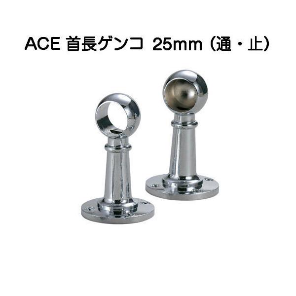 杉田エースの首長ゲンコブラケット、サイズ25mmです。通（221-185）と止（221-175）からお選びください。（別途、首の短いタイプもございます。）一般手すりやクローゼットのハンガーなどの支えなどにご使用できます。梯子受としてはご使用...