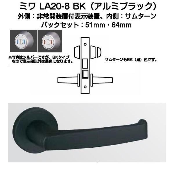 MIWA ミワ LA20-8 BK(アルミブラック)適用扉厚33〜42mm 美和ロックLA