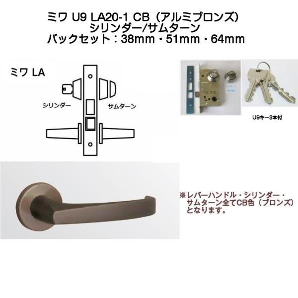miwaページ MIWA ミワ U9 LA20-1 CB(アルミブロンズ)適用扉厚33〜42mm 美和
