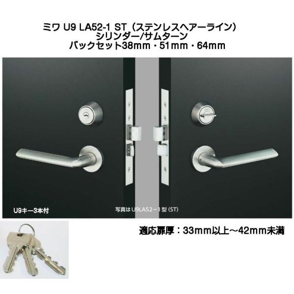 MIWA ミワ U9 LA52-1 ST(ステンレスヘアーライン)適用扉厚33〜42ｍｍ  美和ロックLAレバーハンドル錠(バックセット38/51/64mm）外シリンダー・内サムターンタイプ