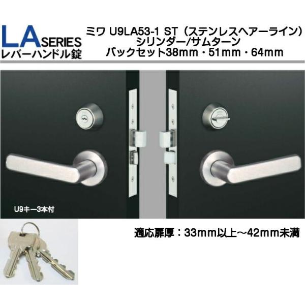 MIWA ミワ U9 LA53-1 ST(ステンレスヘアーライン)適用扉厚33 MIWA ミワ U9 LA53-1 ST(ステンレスヘアーライン)適用扉厚33