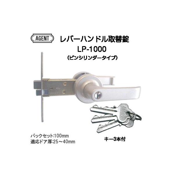 大黒製作所（AGENT） レバーハンドル取替錠 LP-1000（鍵付タイプ・錠ケースセット品・バックセット100ｍｍ）