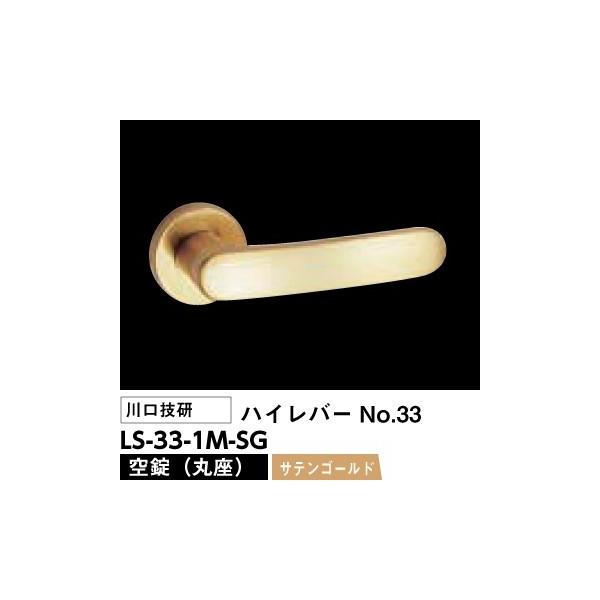 川口技研 レバーハンドル錠 LS-33-1M-SG（No.33ハイレバー丸座空