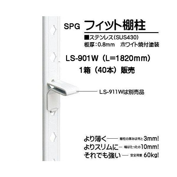SPG tBbgI zCg LS-901W 1(40{)̔iL=1820mmESUS430EzCgĕthj