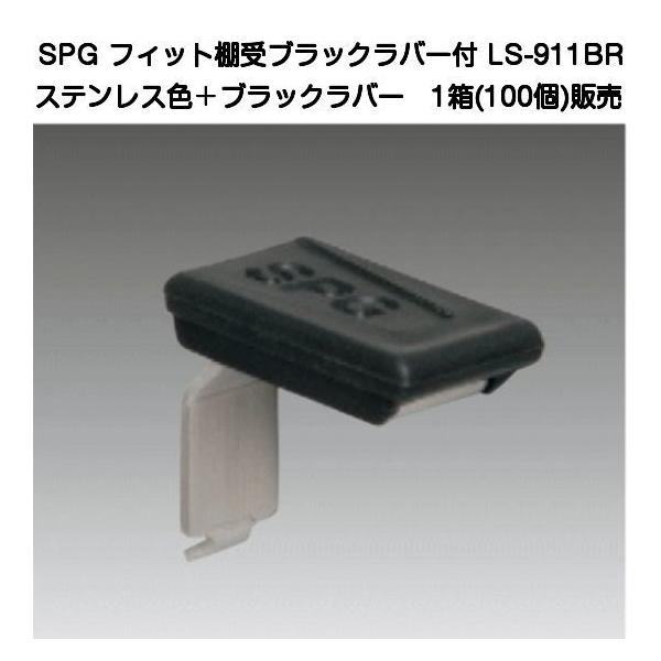 SPG フィット棚受 ブラック化粧ラバー付 LS-911BR 1箱(100個)販売 (SPGフィット棚柱LS-901専用)