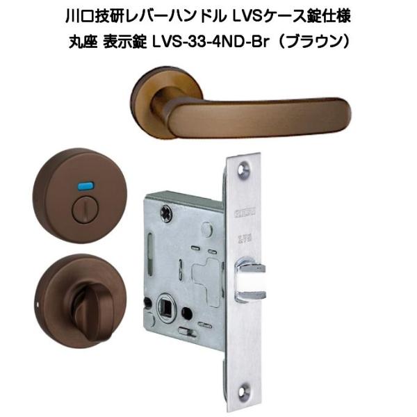 川口技研 レバーハンドル錠 LVS-33-4ND-Br LVSケース錠仕様 丸座表示錠ブラウン バックセット51mm