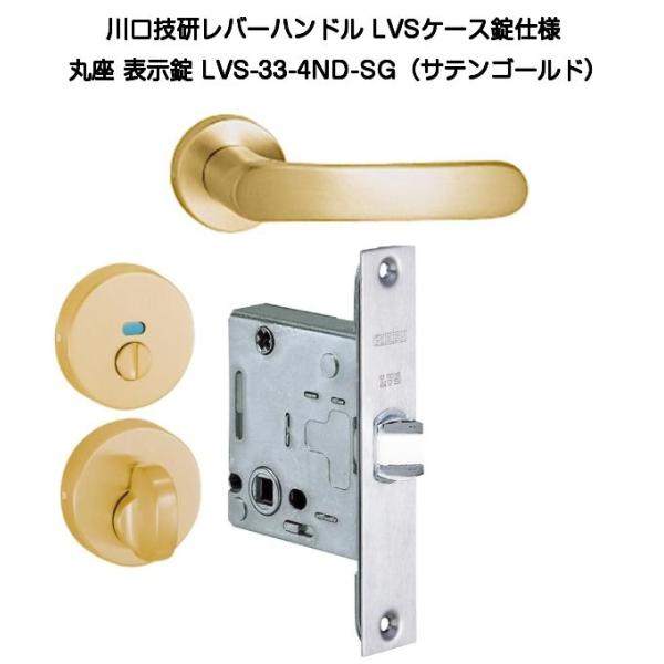 川口技研 レバーハンドル錠 LVS-33-4ND-SG LVSケース錠仕様 丸座表示錠サテンゴールド バックセット51mm