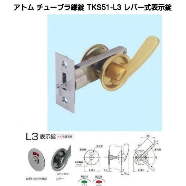 アトムリビンテック TKS51-L3 レバー式表示錠 チューブラ鎌錠