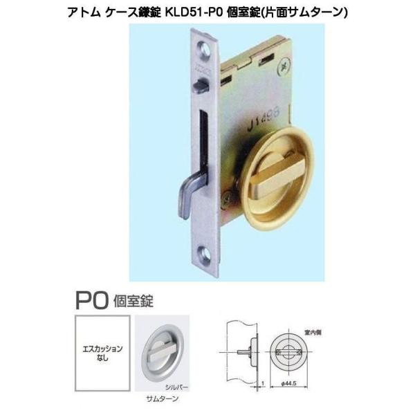 アトムリビンテック KLD51-P0 個室錠（片面サムターン）バックセット