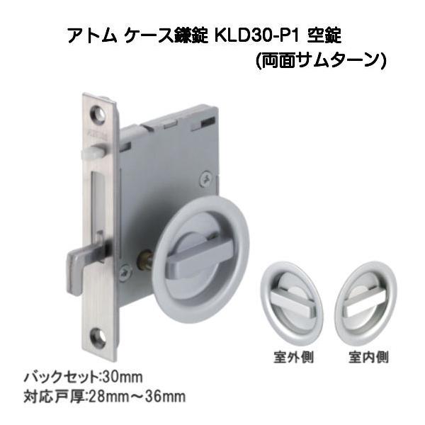 凸凹理論 KLD51・KLD30 ケース鎌錠 P1 空錠(両面サムターン)「アトム