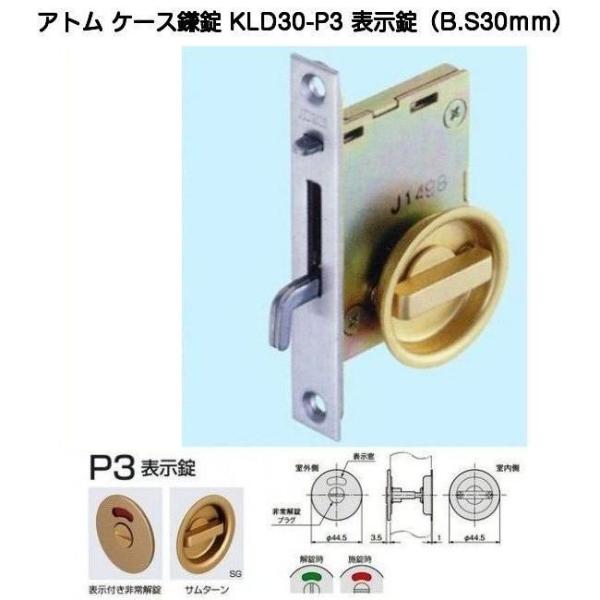 アトムケース鎌錠KLD30-P3表示錠タイプ（バックセット30ｍｍ）です。内側：サムターン/外側：表示付き非常解錠室内側からのみ施解錠できます。戸表面からの突出が少ないサムターン式です。非常解錠プラグをコイン等で回すことで室外側からの施解錠...