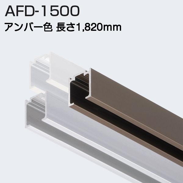 アトムリビンテックの上吊式引戸金物AFDシステムの上レールAFD-1500アンバー色1820mmです。別途、シルバー色・ホワイト色も販売しております。標準タイプ吊り車(AFD-2950-Kなど）でも使用でき、ソフトクローズ機能搭載吊り車（F...