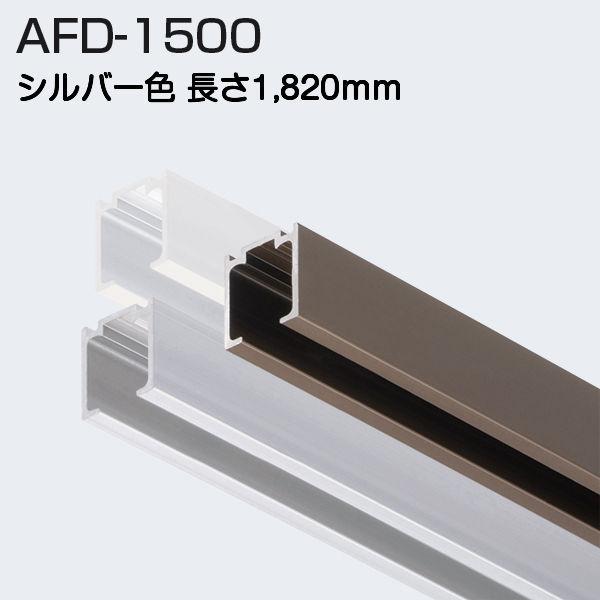 アトムリビンテック AFD-1500 シルバー 1820mm 上吊式引戸AFD