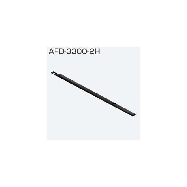 アトムリビンテックのブレーキ作動板AFD-3300-2Hです。アトムAFDシステムの簡易ブレーキを作動させる作動板です。AFD-1500やAFD-1300の上レールに仕込む作動板で、吊り車AFD-2950-K-BR2と組合せて使用する事で、...