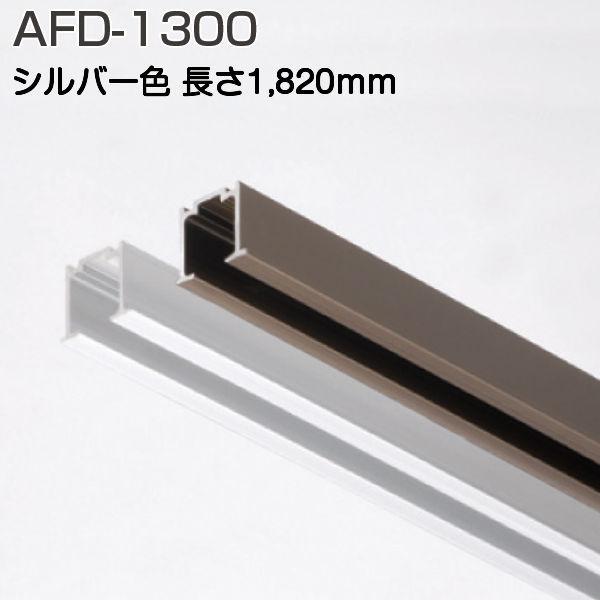 しげお様用 アトムリビンテック AFD-1300 シルバー 1820mm 上吊式引戸AFD