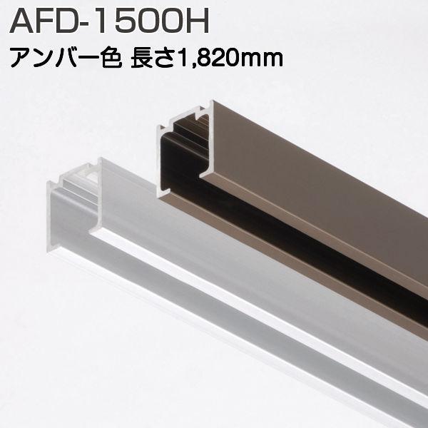 アトム上吊式引戸AFDシステム上レールAFD-1500Hアンバー1820mmです。別途、シルバー色も販売しております。AFDシステムのソフトクローズ金具（FC-2950-K-H/FCX-2950-K-H）専用上レールです。片側に、トリガー取...