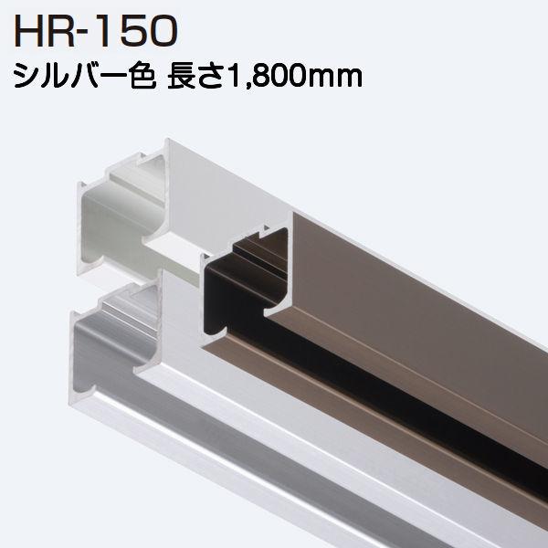アトムリビンテック HR-150 シルバー 1800mm 上吊式引戸HR