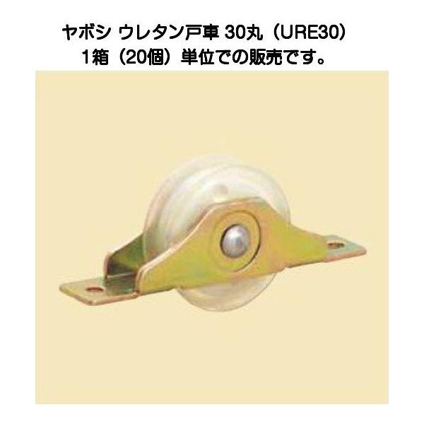 ヤボシ ウレタン戸車 30mm 丸（URE30）1箱(20個)単位での販売です