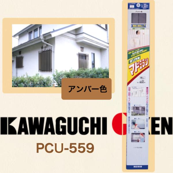 マドミラン【PCU-559】55×900（アンバー色）ポリカーボネートは、太陽光線や雨風による変色を抑え、塩ビと比べ強度劣化しづらい性質です。