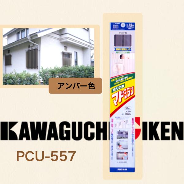 川口技研 マドミラン≪風を通して　目隠しできる≫【PCU-557】アンバー色　55×700ｍｍサイズ（10枚入り）太陽光に強いポリカーボネート使用で劣化しづらい