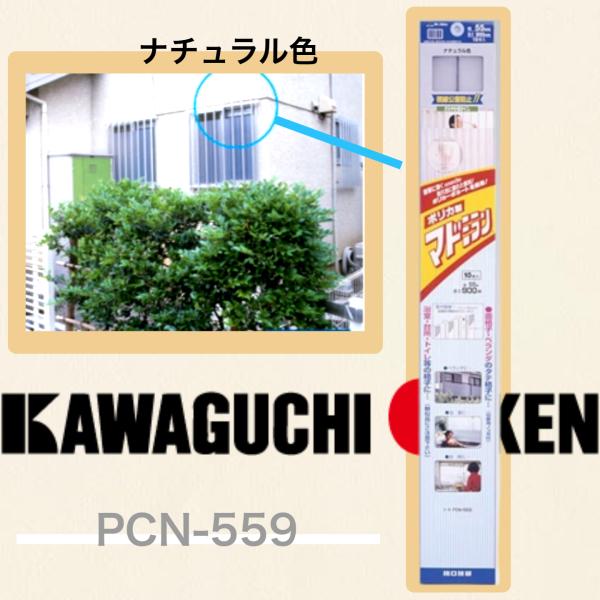 マドミラン≪風を通して 目隠しできる≫【PCN−559】ナチュラル色 55