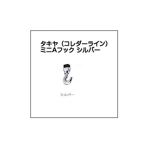 タキヤのコレダーラインピクチャーレール用のフック、ミニAフックシルバー色です。推奨荷重20kgのSタイプのレールやKタイプのレールに使用できる天井面取付専用のフックです。※Sタイプ・Kタイプ以外のレールには使用できませんので、ご注意ください...