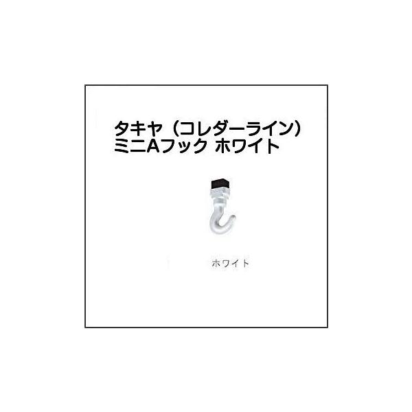 タキヤのコレダーラインピクチャーレール用のフック、ミニAフックホワイト色です。推奨荷重20kgのSタイプのレールやKタイプのレールに使用できる天井面取付専用のフックです。※Sタイプ・Kタイプ以外のレールには使用できませんので、ご注意ください...
