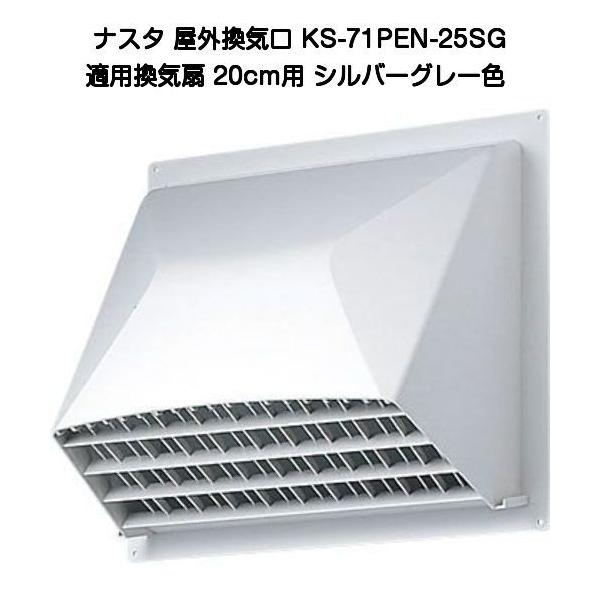 ナスタ 屋外換気口 KS-71PEN-25SG シルバーグレー色（換気扇20cm用
