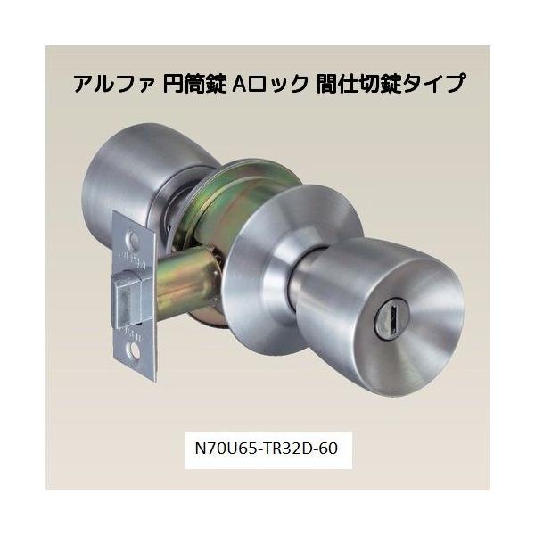 アルファ Aロック N70U65-TR-US32D-60（間仕切錠タイプ円筒錠バックセット60ｍｍ）