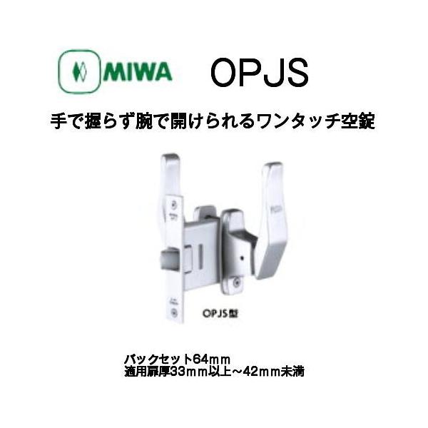 MIWA ミワ OPJS 消音ワンタッチ空錠 適用扉厚33mm〜42mm 握らず腕