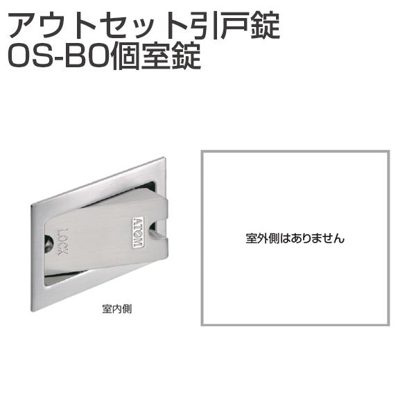 アトムリビンテック アウトセット引戸錠 OS-B0 個室錠 : 京都E アトムリビンテック アウトセット引戸錠 OS-B0 個室錠 : 京都E