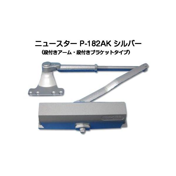 ニュースター P-182AK シルバー（ニュースタードアクローザー80シリーズ、パラレル型・ストップ付き・段付きアーム・段付きブラケット仕様）