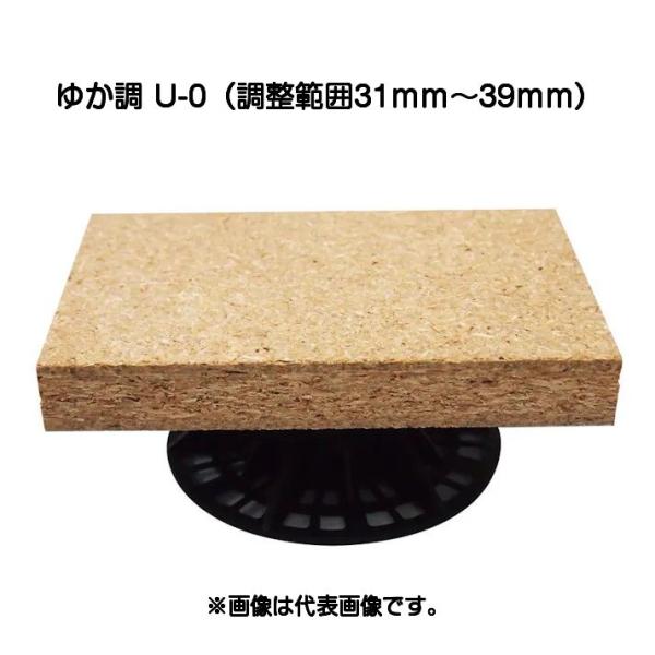 水上 ゆか調 U-0（調整範囲31mm〜39mm）フクビプラ木レン同等品