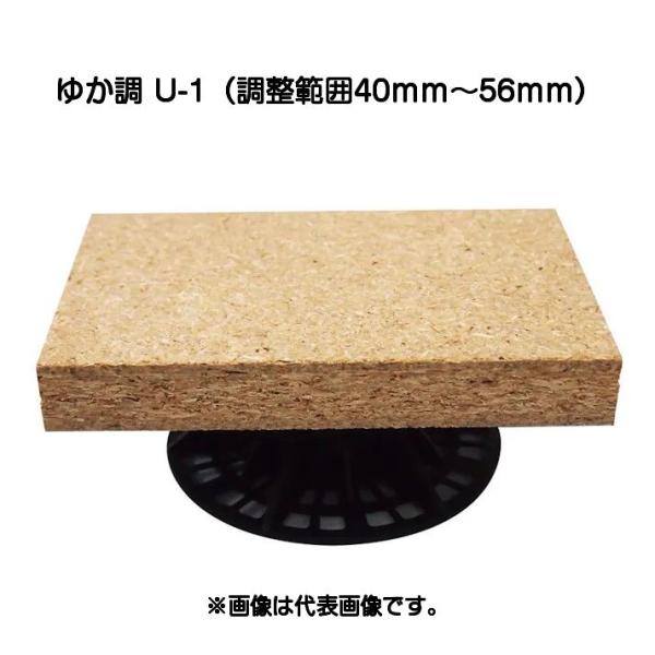 水上 ゆか調 U-1（調整範囲40mm〜56mm）フクビプラ木レン同等品