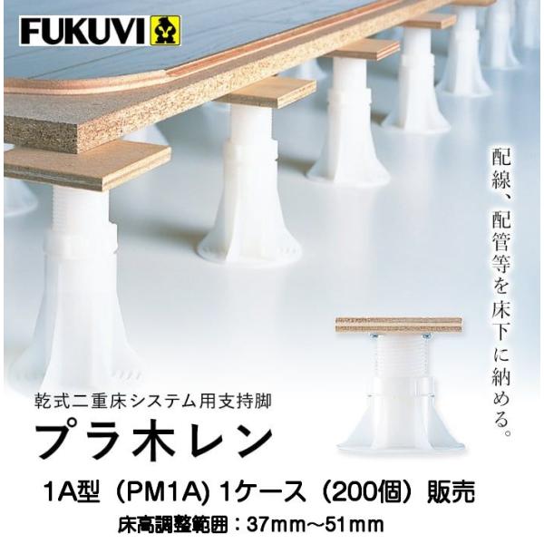 フクビ プラ木レン 1A型（PM1A）調整範囲37mm〜51mm 1ケース 