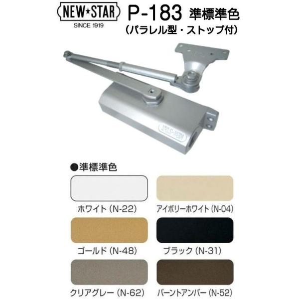 P-183】ニュースター ドアクローザー ≪準標準色≫（パラレル型