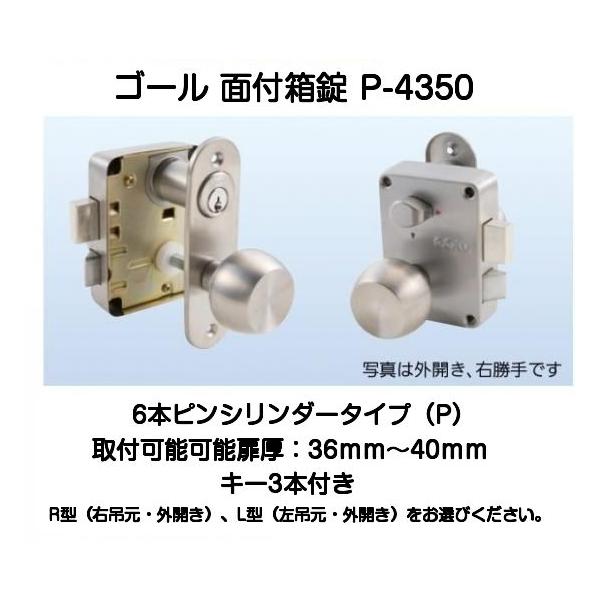 ゴール面付箱錠P-4350です。公団住宅によくある面付箱錠で、6本ピンシリンダータイプとなります。キー3本付きカギ違いタイプですので、何個ご注文いただいてもカギ番号は異なるものとなります。M型ノブ取付可能扉厚：36ｍｍ〜40ｍｍこちらは外開...