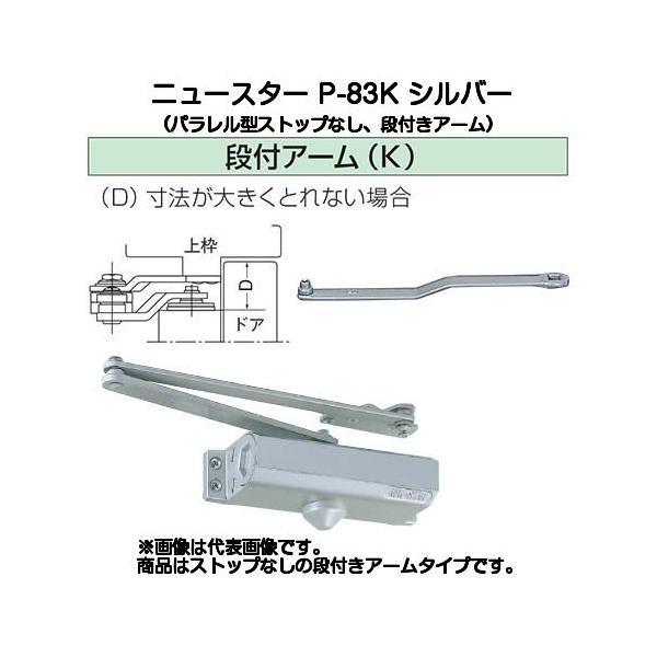ドンチョルチ様 確認 P-84K（段付きアーム）｜ドアクローザー｜NEWSTAR（ニュースター