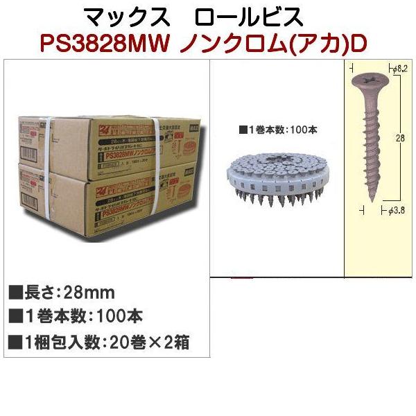 MAX マックスロールビス PS3828MWノンクロム アカ(色付き28ｍｍ) 1梱包