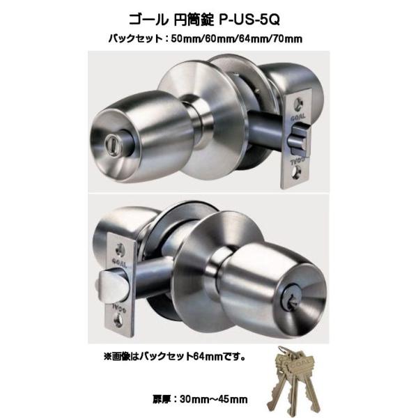 ゴール 円筒錠 P-US-5Q（6本ピンシリンダー）バックセット50ｍｍ/60ｍｍ/64ｍｍ/70ｍｍ（扉厚30ｍｍ〜45ｍｍ）