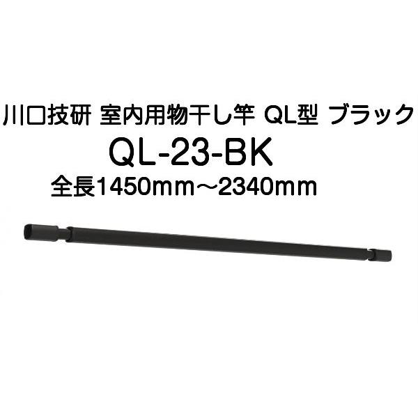 川口技研 室内用物干し竿 QL-23-BK ブラック（全長1450mm〜2340mm