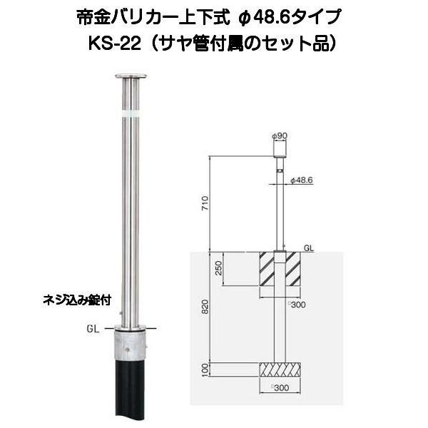 帝金バリカー　1本 帝金バリカー KS-22 ステンレス製上下式バリカー48.6mm（上下式