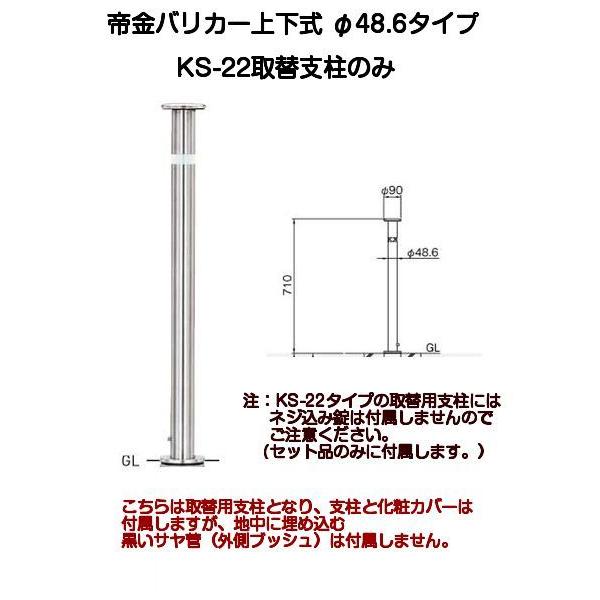 帝金バリカー KS-22取替用支柱 ステンレス製上下式バリカー48.6 帝金バリカー KS-22取替用支柱 ステンレス製上下式バリカー48.6