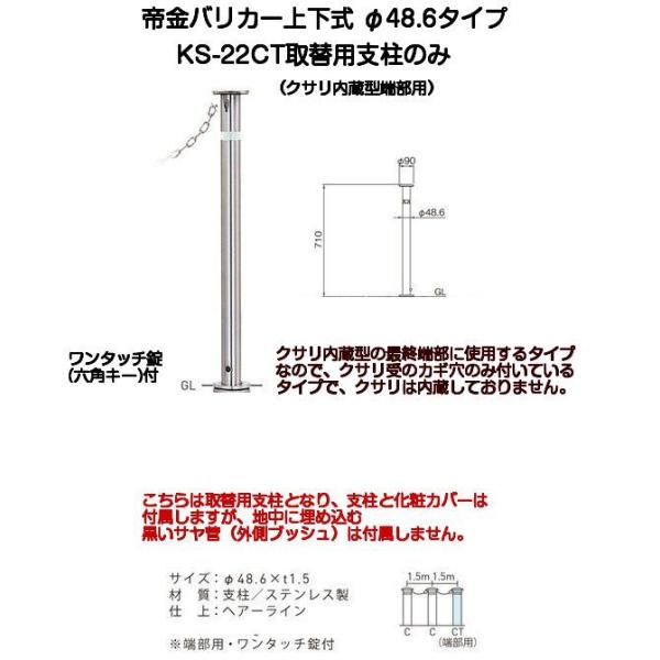 帝金バリカー KS-22CT取替用支柱 ステンレス製上下式バリカー 帝金バリカー KS-22CT取替用支柱 ステンレス製上下式バリカー