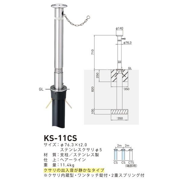 帝金バリカー KS-11CS ステンレス製上下式バリカー 76.3mm クサリ内蔵