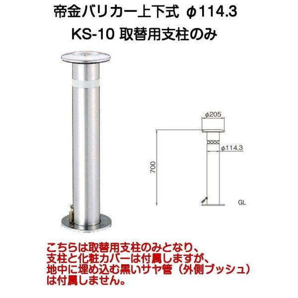 帝金バリカー KS-10 取替用支柱 ステンレス製上下式バリカー 帝金バリカー KS-10 取替用支柱 ステンレス製上下式バリカー