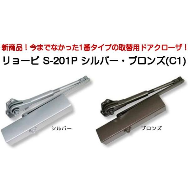 リョービ（RYOBI） 取替用ドアクローザー S-201P シルバー/S-201P C1