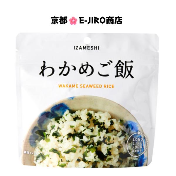 イザメシ/わかめご飯　食べておいしい非常食・防災食/長期5年保存　海の香りがほんのり漂う わかめの優しい塩味で、お子様にも人気のわかめご飯です。