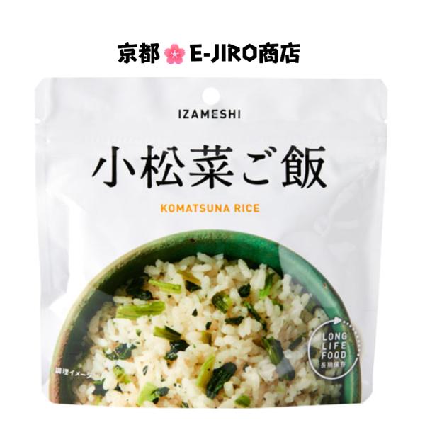 イザメシ/小松菜ご飯　食べておいしい非常食・防災食/長期5年保存　さわやかな風味を召し上がれ ほどよい塩加減が特長の小松菜ご飯です。