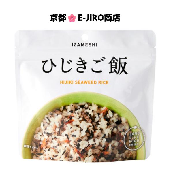 イザメシ/ひじきご飯　食べておいしい非常食・防災食/長期5年保存　おいしいご飯に和の風味 具材が5種類入った、具だくさんのひじきご飯です。